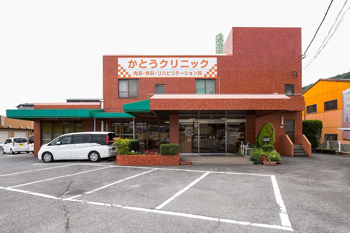 広島市安佐南区八木のかとうクリニックの写真(広島県広島市安佐南区)